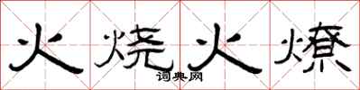 曾慶福火燒火燎隸書怎么寫