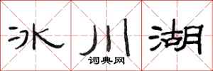 范連陞冰川湖隸書怎么寫