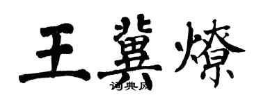 翁闓運王冀燎楷書個性簽名怎么寫