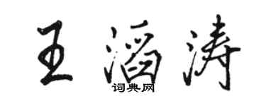 駱恆光王滔濤行書個性簽名怎么寫