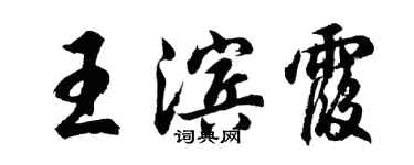 胡問遂王濱霞行書個性簽名怎么寫