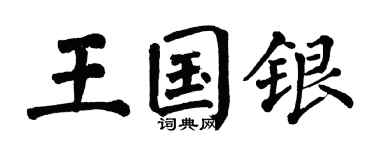 翁闓運王國銀楷書個性簽名怎么寫