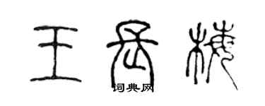 陳聲遠王長梅篆書個性簽名怎么寫