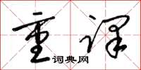 梁錦英重譯草書怎么寫