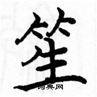 駱恆光寫的硬筆楷書笙