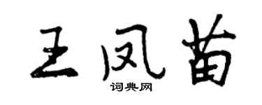 曾慶福王鳳苗行書個性簽名怎么寫
