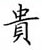 荊霄鵬寫的硬筆楷書貴