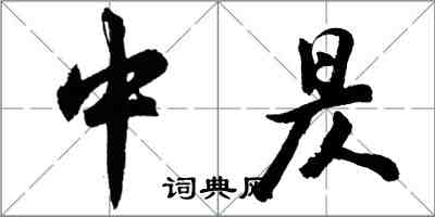 胡問遂中昃行書怎么寫