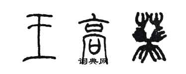 陳墨王高葵篆書個性簽名怎么寫