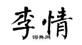 翁闓運李情楷書個性簽名怎么寫