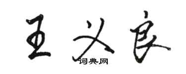 駱恆光王義良行書個性簽名怎么寫