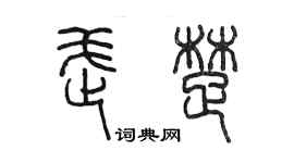 陳墨武楚篆書個性簽名怎么寫