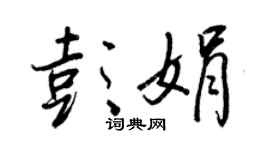 王正良彭娟行書個性簽名怎么寫