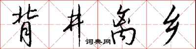 錢沛雲背井離鄉行書怎么寫