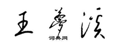 梁錦英王夢溪草書個性簽名怎么寫