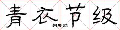 曾慶福青衣節級隸書怎么寫