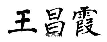 翁闓運王昌霞楷書個性簽名怎么寫