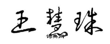 曾慶福王慧珠草書個性簽名怎么寫