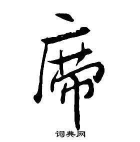 朱耷千字文中席的寫法