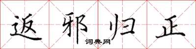 田英章返邪歸正楷書怎么寫