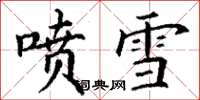 丁謙噴雪楷書怎么寫