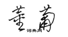 駱恆光董葡草書個性簽名怎么寫