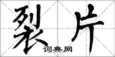 翁闓運裂片楷書怎么寫