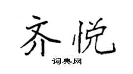 袁強齊悅楷書個性簽名怎么寫