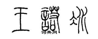 陳墨王諾冰篆書個性簽名怎么寫