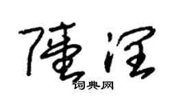 朱錫榮陸潤草書個性簽名怎么寫