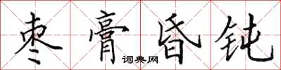 田英章棗膏昏鈍楷書怎么寫