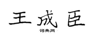 袁強王成臣楷書個性簽名怎么寫