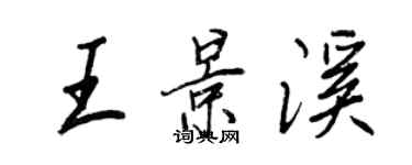 王正良王景溪行書個性簽名怎么寫