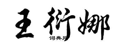 胡問遂王衍娜行書個性簽名怎么寫