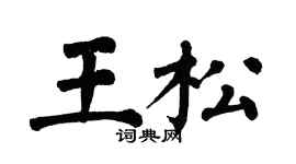 翁闓運王松楷書個性簽名怎么寫
