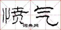 柯春海憤氣隸書怎么寫