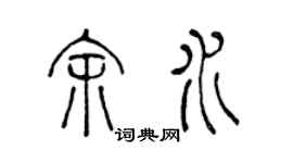 陳聲遠余水篆書個性簽名怎么寫