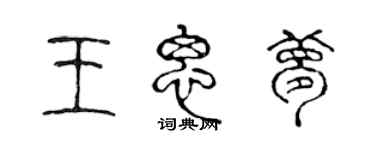 陳聲遠王思夢篆書個性簽名怎么寫