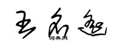 朱錫榮王名遙草書個性簽名怎么寫