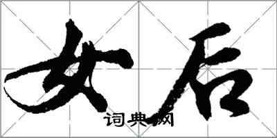 胡問遂女後行書怎么寫