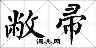 翁闓運敝帚楷書怎么寫