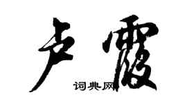 胡問遂盧霞行書個性簽名怎么寫