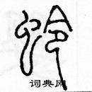 余巨力寫的硬筆篆書蛉