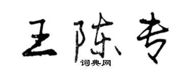 曾慶福王陳專行書個性簽名怎么寫