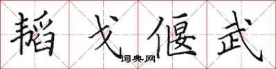 田英章韜戈偃武楷書怎么寫