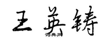 曾慶福王英鑄行書個性簽名怎么寫