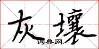 周炳元灰壤楷書怎么寫
