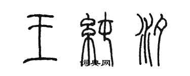 陳墨王純汐篆書個性簽名怎么寫