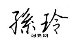 王正良孫玲行書個性簽名怎么寫