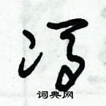 朱錫榮寫的硬筆草書馮